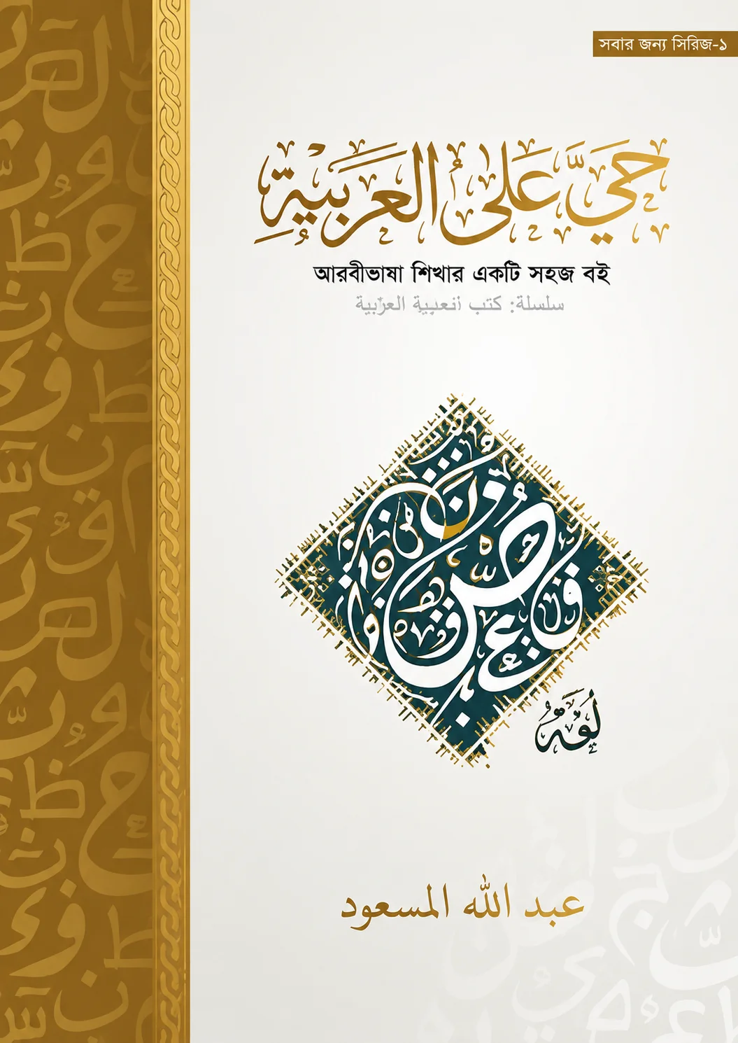 হাইয়্যা আলাল আরাবিয়্যাহ - حـَـيَّ عَلىٰ الْعَرَبِيَّةِ
